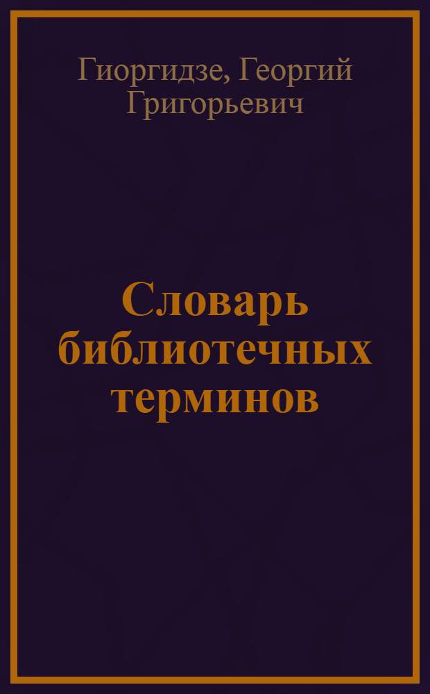 Словарь библиотечных терминов : На рус. и груз.