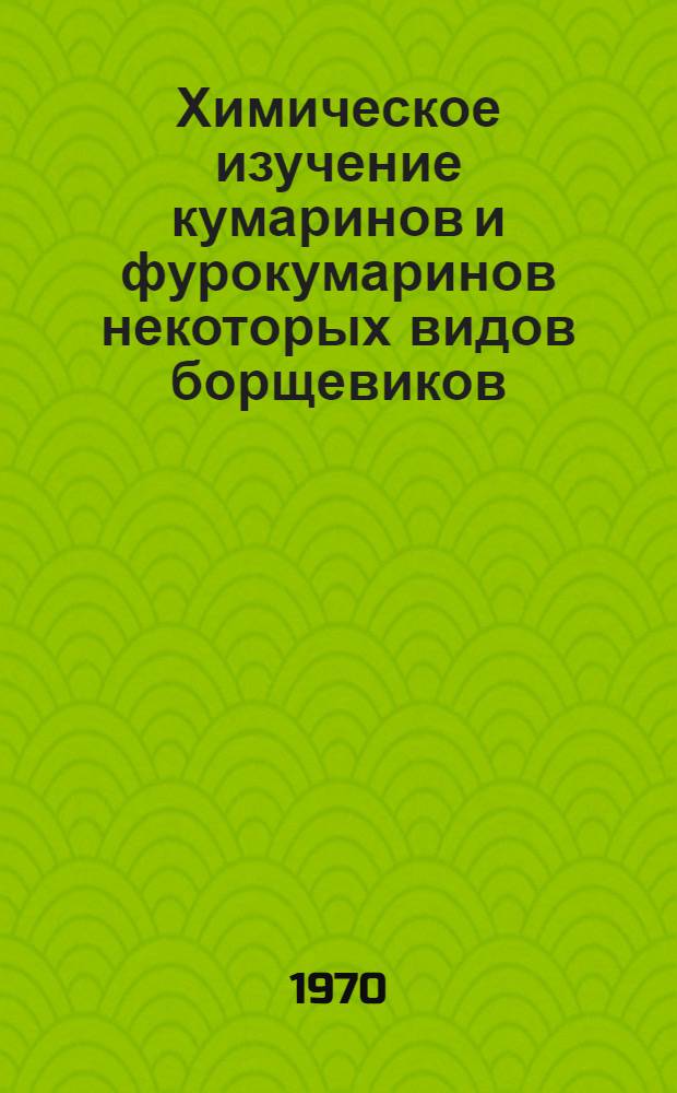 Химическое изучение кумаринов и фурокумаринов некоторых видов борщевиков (Heracleum L.), произрастающих в Грузии : Автореф. дис. на соискание учен. степени канд. хим. наук : (02.072)