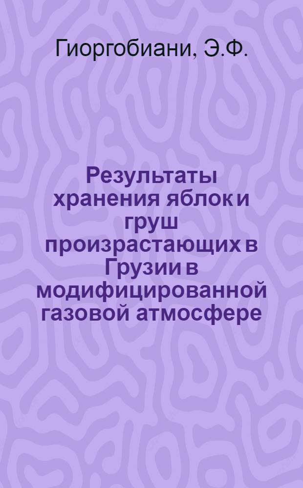 Результаты хранения яблок и груш произрастающих в Грузии в модифицированной газовой атмосфере : Автореф. дис. на соискание учен. степени канд. биол. наук : (377)