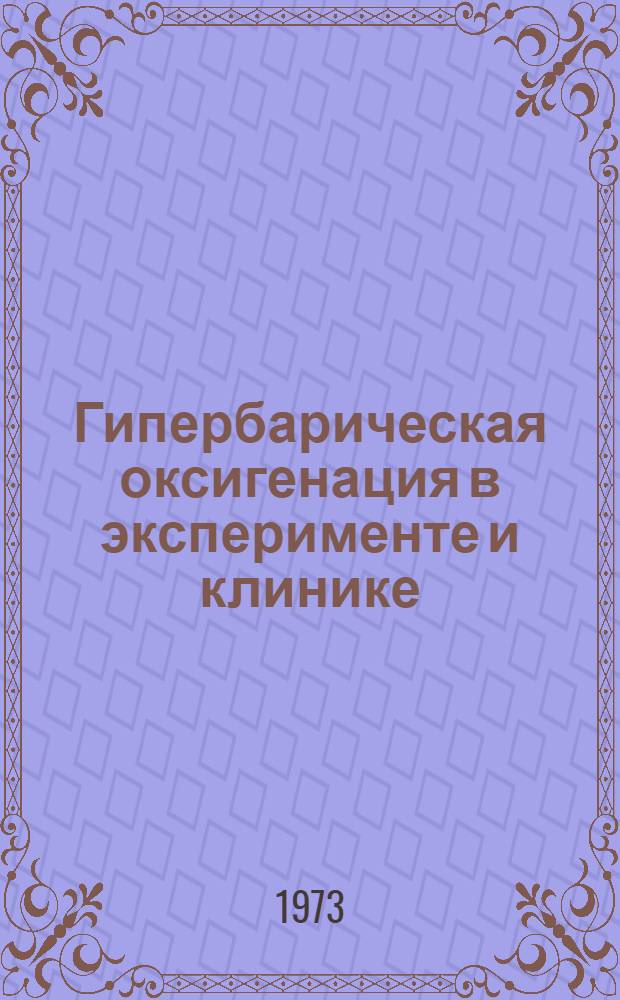 Гипербарическая оксигенация в эксперименте и клинике