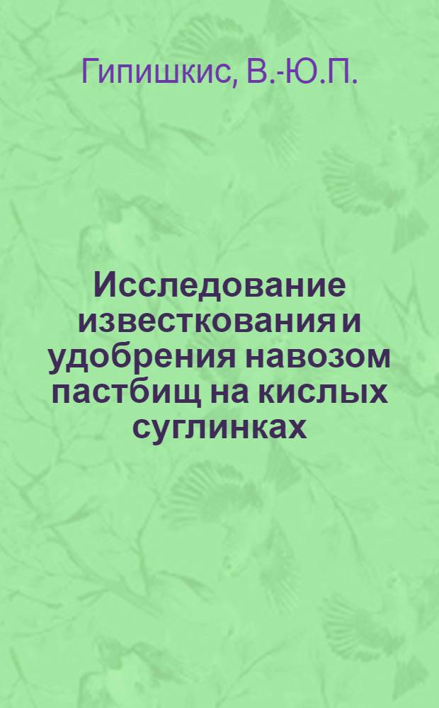 Исследование известкования и удобрения навозом пастбищ на кислых суглинках : Автореф. дис. на соискание учен. степени канд. с.-х. наук : (533)