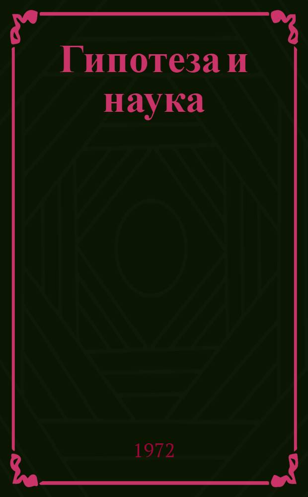 Гипотеза и наука : Сборник реф. и пер