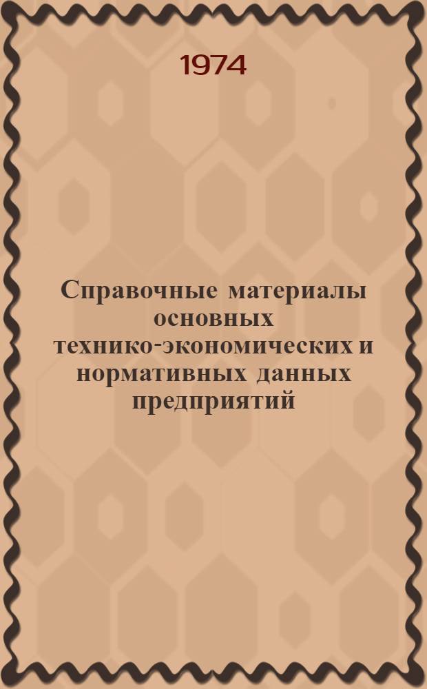 Справочные материалы основных технико-экономических и нормативных данных предприятий, запроектированных институтом "Гипронинеруд"