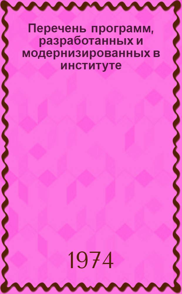Перечень программ, разработанных и модернизированных в институте : "Гипроводхоз" за период 1/I 1972 - 30/IX 1973 гг