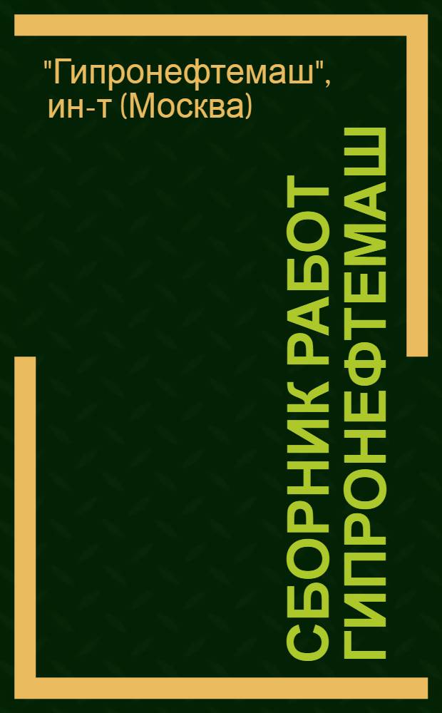 Сборник работ Гипронефтемаш