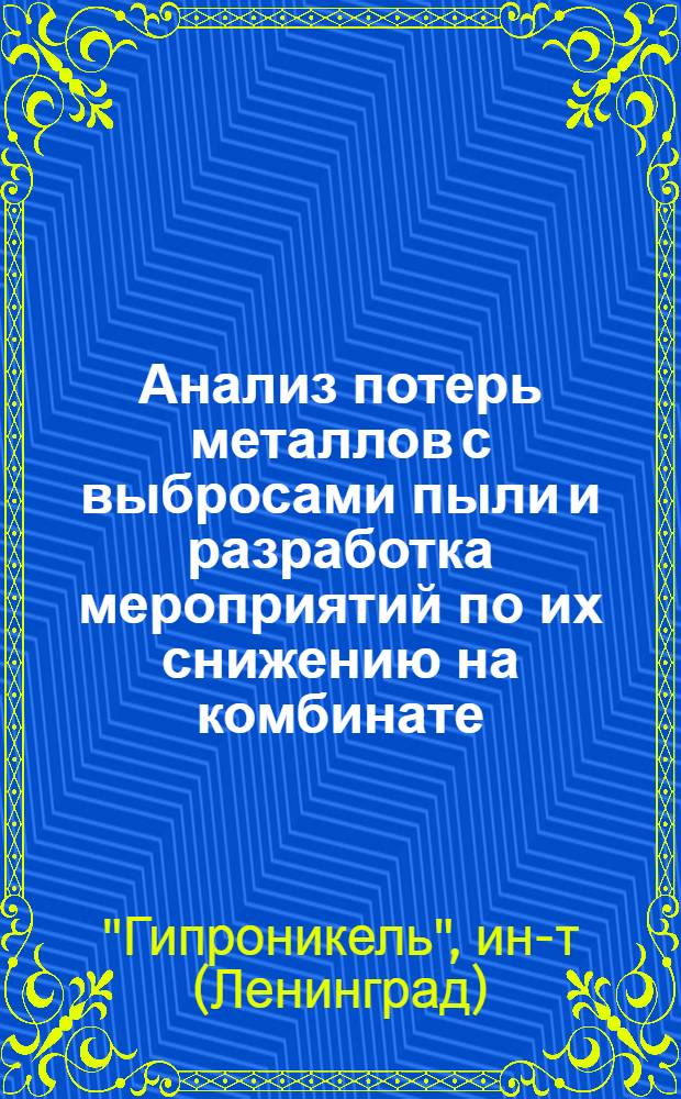 Анализ потерь металлов с выбросами пыли и разработка мероприятий по их снижению на комбинате