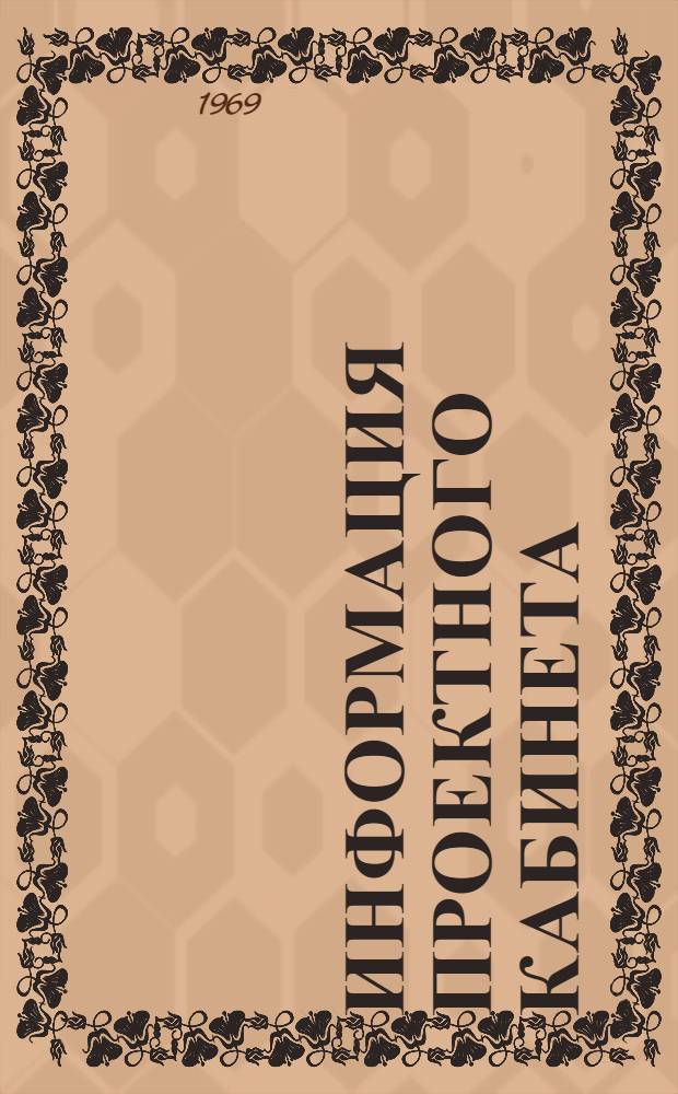 Информация проектного кабинета