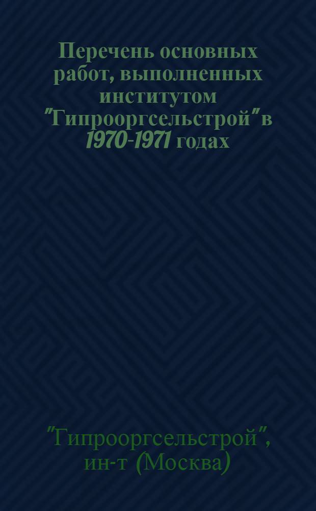 Перечень основных работ, выполненных институтом "Гипрооргсельстрой" в 1970-1971 годах