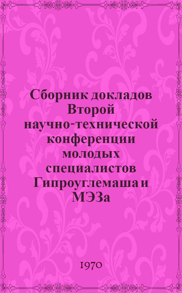 Сборник докладов Второй научно-технической конференции молодых специалистов Гипроуглемаша и МЭЗа