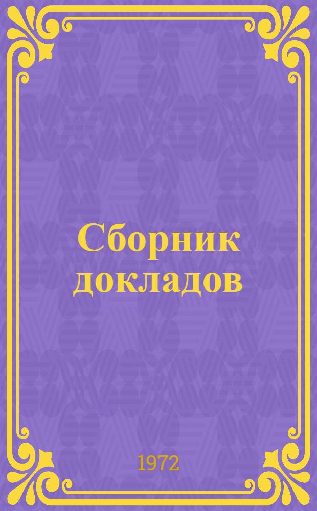 [Сборник докладов]