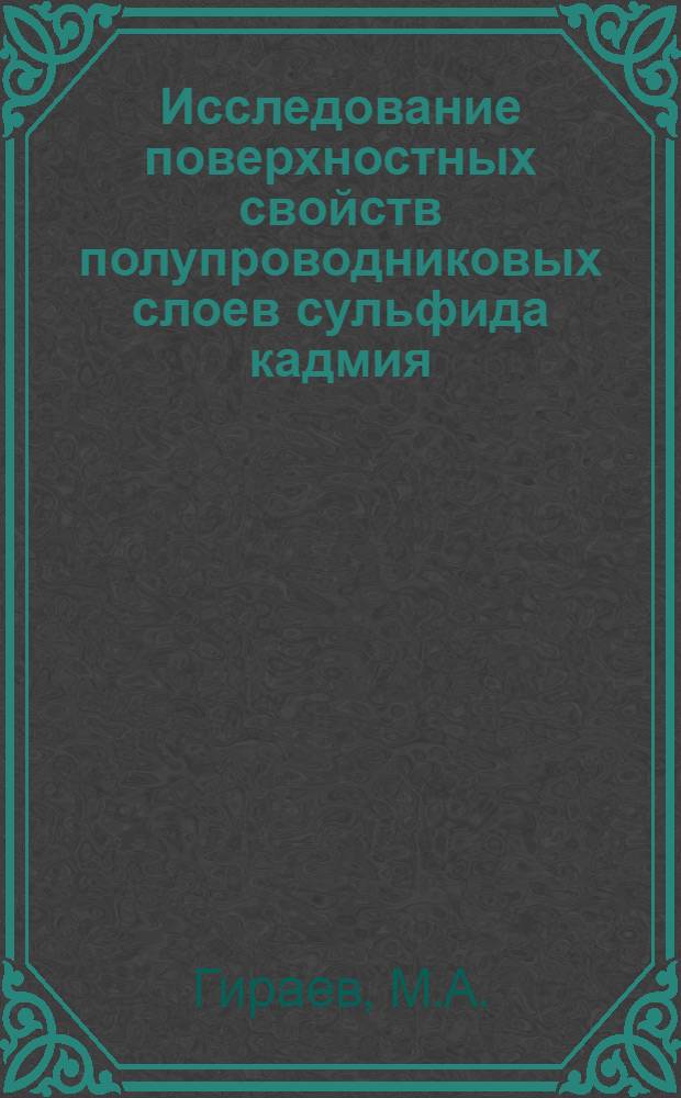 Исследование поверхностных свойств полупроводниковых слоев сульфида кадмия : Автореф. дис. на соискание учен. степени канд. физ.-мат. наук : (049)