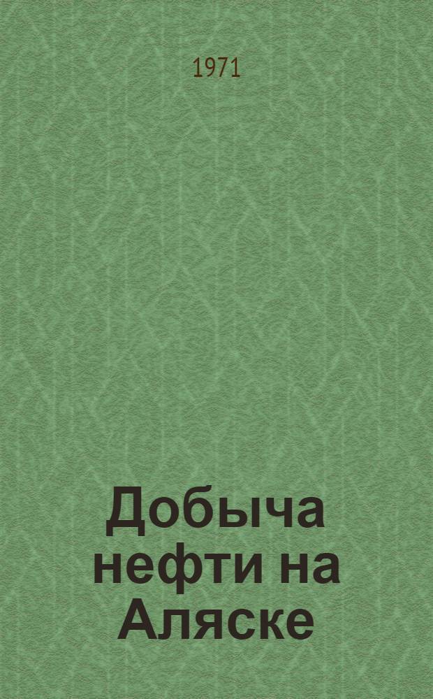 Добыча нефти на Аляске