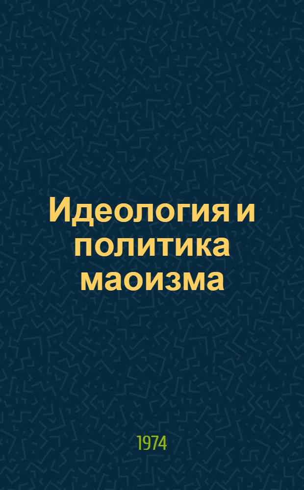 Идеология и политика маоизма