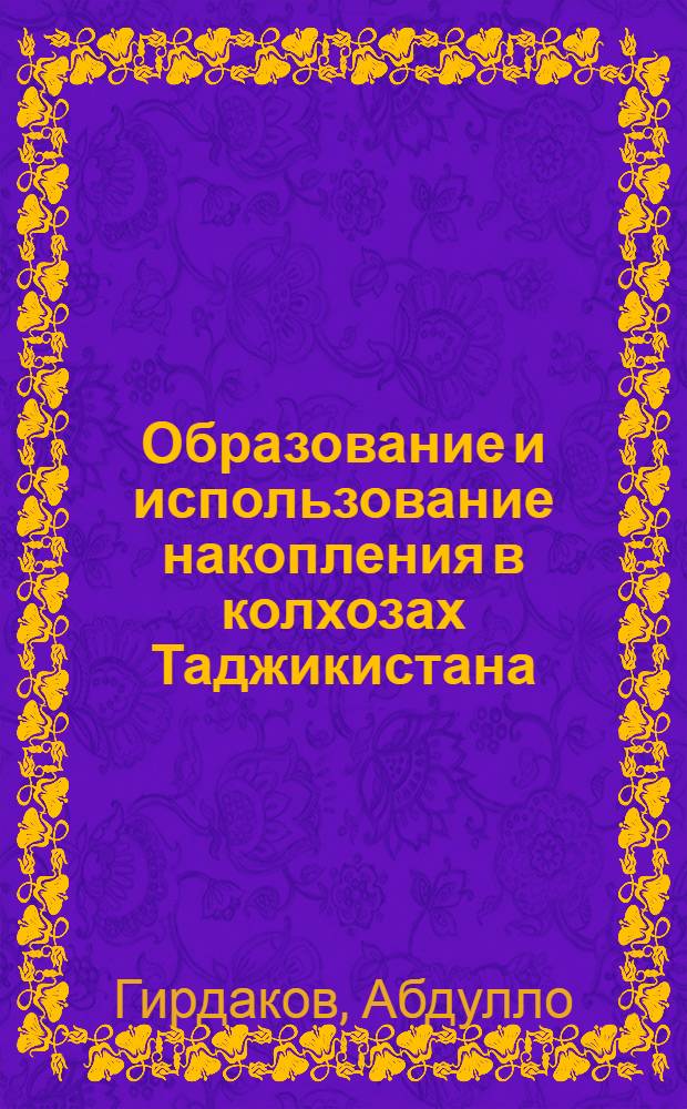Образование и использование накопления в колхозах Таджикистана : Автореф. дис. на соиск. учен. степени канд. экон. наук : (08.00.01)