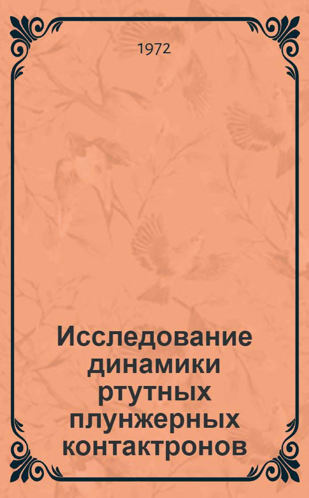 Исследование динамики ртутных плунжерных контактронов : Автореф. дис. на соиск. учен. степени канд. техн. наук : (021)