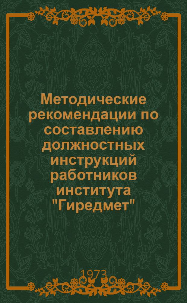 Методические рекомендации по составлению должностных инструкций работников института "Гиредмет"