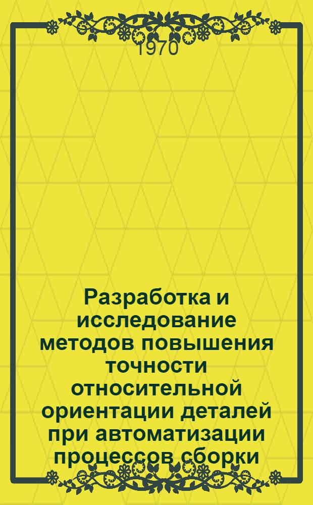 Разработка и исследование методов повышения точности относительной ориентации деталей при автоматизации процессов сборки : Автореф. дис. на соискание учен. степени канд. техн. наук : (164)