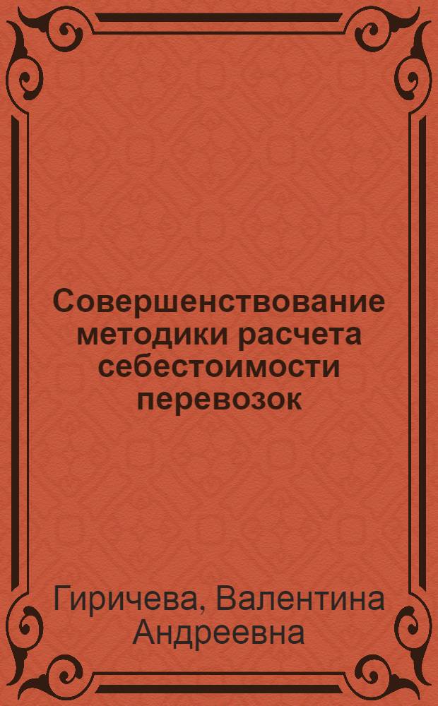 Совершенствование методики расчета себестоимости перевозок : Автореф. дис. на соиск. учен. степени канд. экон. наук : (08.00.05)