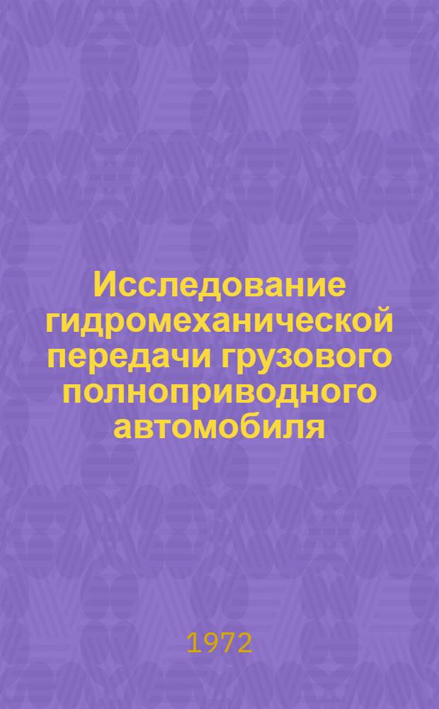 Исследование гидромеханической передачи грузового полноприводного автомобиля : Автореф. дис. на соискание учен. степени канд. техн. наук : (195)