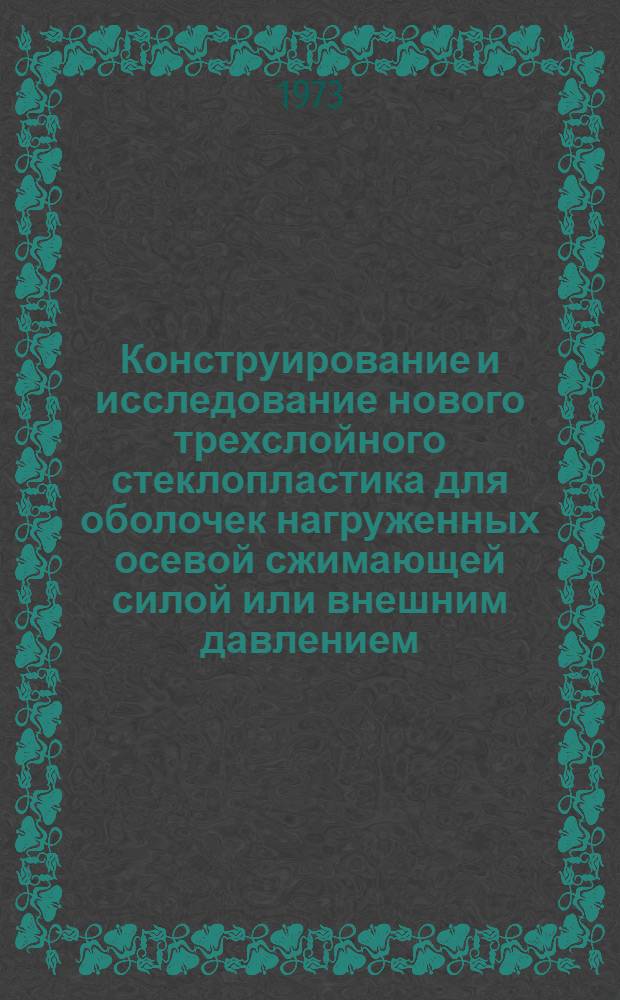 Конструирование и исследование нового трехслойного стеклопластика для оболочек нагруженных осевой сжимающей силой или внешним давлением : Автореф. дис. на соиск. учен. степени канд. техн. наук : (01.02.03)
