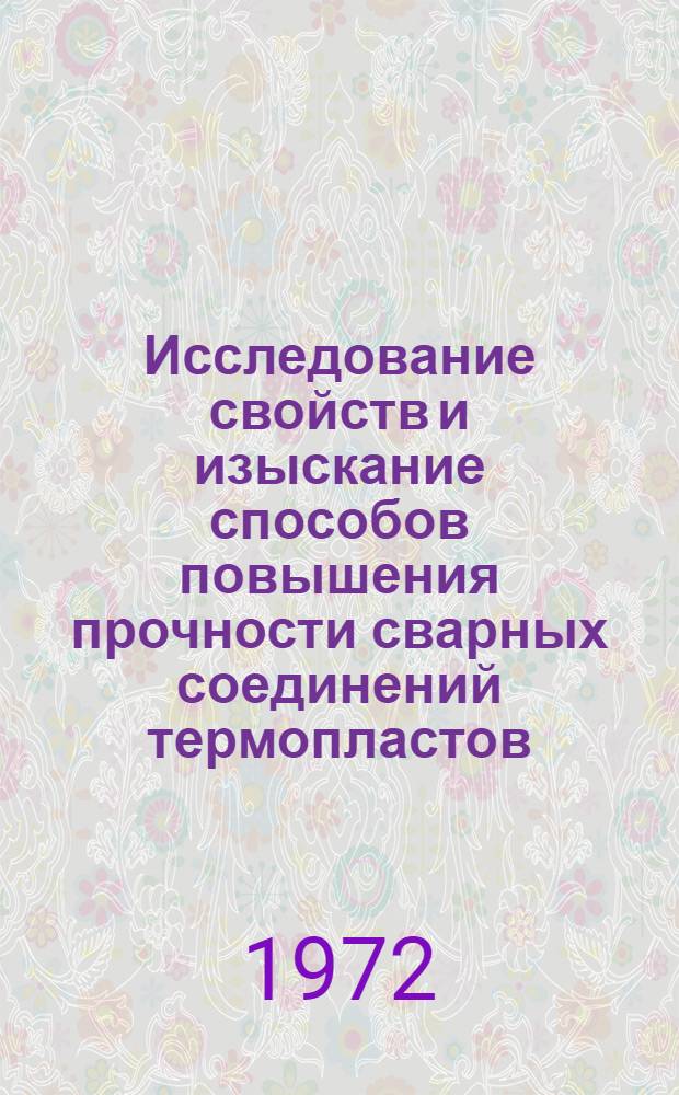 Исследование свойств и изыскание способов повышения прочности сварных соединений термопластов, выполненных прутковой сваркой и нагретым элементом : Автореф. дис. на соиск. учен. степени канд. техн. наук : (167)
