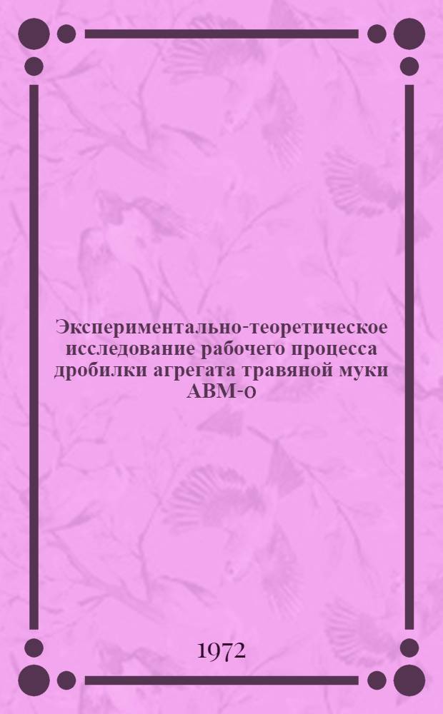 Экспериментально-теоретическое исследование рабочего процесса дробилки агрегата травяной муки АВМ-0,4Б : Автореф. дис. на соискание учен. степени канд. техн. наук : (410)