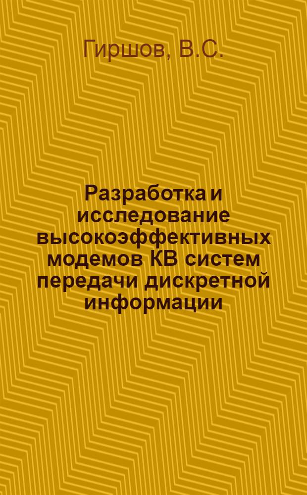 Разработка и исследование высокоэффективных модемов КВ систем передачи дискретной информации : Автореф. дис. на соискание учен. степени канд. техн. наук : (290)