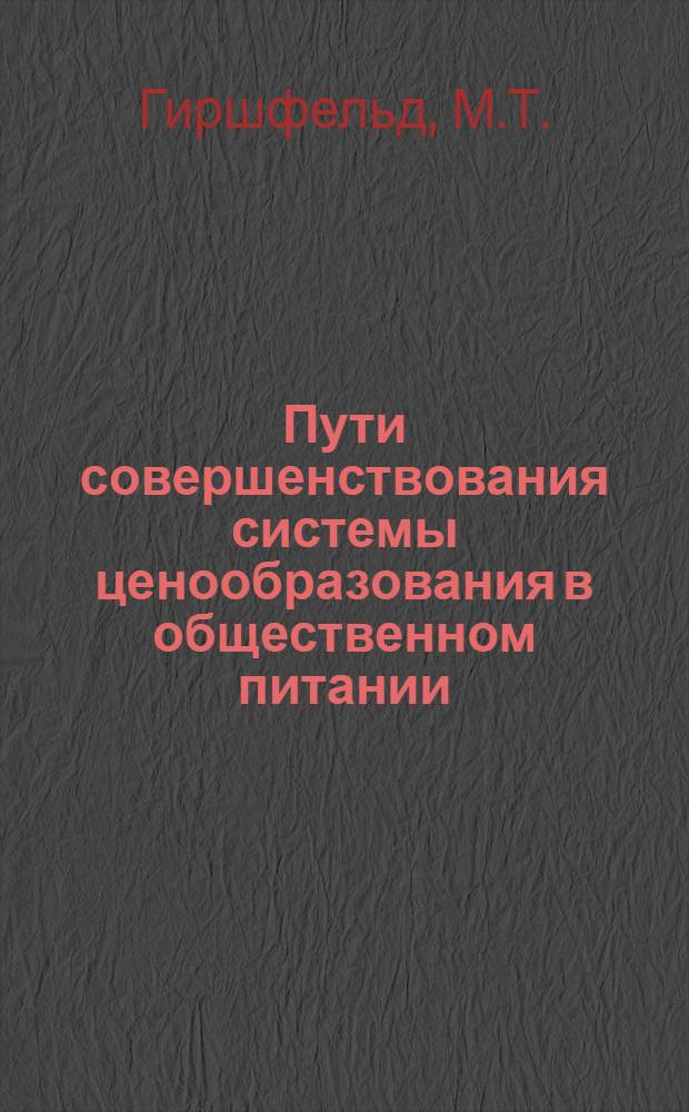 Пути совершенствования системы ценообразования в общественном питании : Автореф. дис. на соискание учен. степени канд. экон. наук : (594)