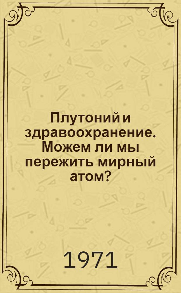 Плутоний и здравоохранение. Можем ли мы пережить мирный атом?