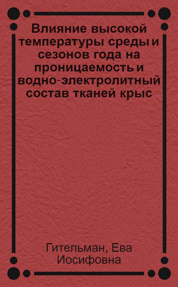 Влияние высокой температуры среды и сезонов года на проницаемость и водно-электролитный состав тканей крыс : Автореф. дис. на соиск. учен. степени канд. биол. наук : (03.00.13)