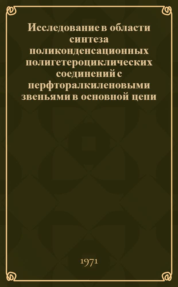 Исследование в области синтеза поликонденсационных полигетероциклических соединений с перфторалкиленовыми звеньями в основной цепи : Автореф. дис. на соискание учен. степени канд. хим. наук : (077)