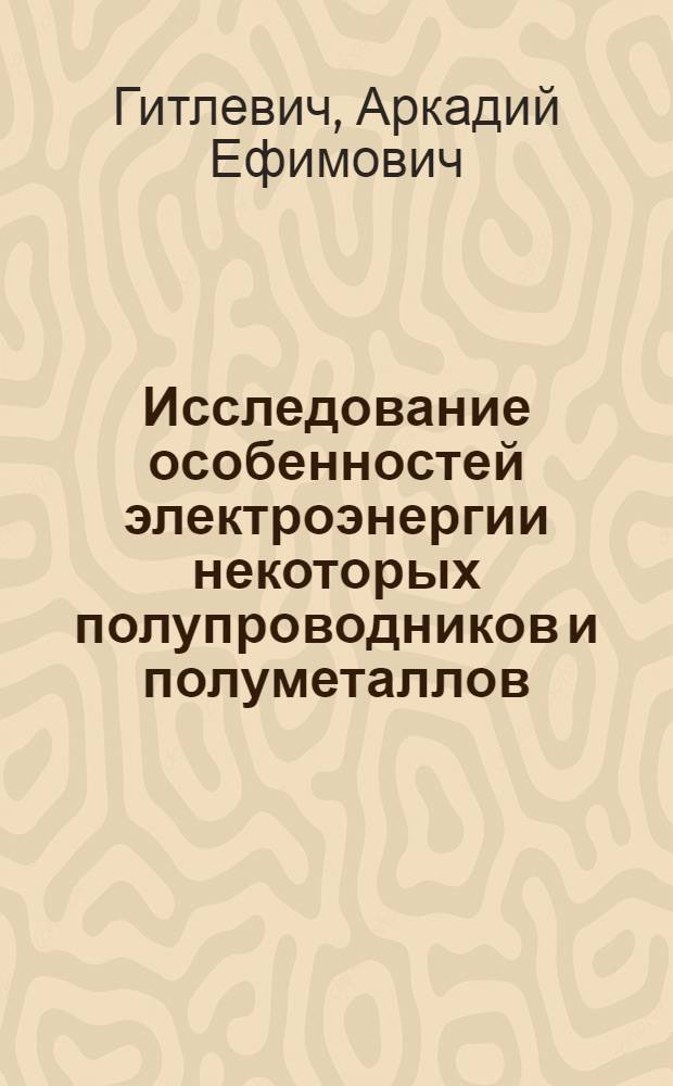 Исследование особенностей электроэнергии некоторых полупроводников и полуметаллов : Автореферат дис. на соискание учен. степени канд. техн. наук