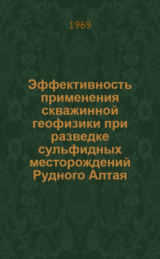 Эффективность применения скважинной геофизики при разведке сульфидных месторождений Рудного Алтая : Автореф. дис. на соискание учен. степени канд. геол.-минерал. наук : (131)