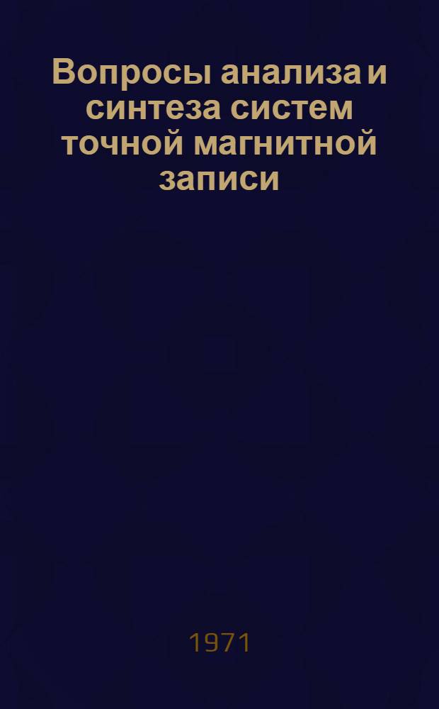 Вопросы анализа и синтеза систем точной магнитной записи : Автореф. дис. на соискание учен. степени д-ра техн. наук : (291)
