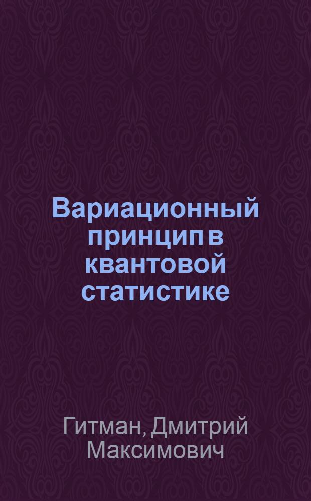 Вариационный принцип в квантовой статистике : Автореф. дис. на соискание учен. степени канд. физ.-мат. наук : (041)