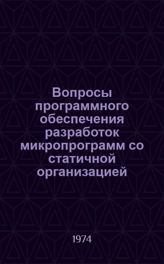 Вопросы программного обеспечения разработок микропрограмм со статичной организацией : Автореф. дис. на соиск. учен. степени канд. техн. наук