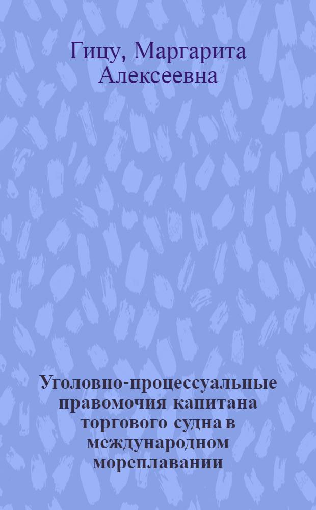 Уголовно-процессуальные правомочия капитана торгового судна в международном мореплавании : Автореф. дис. на соиск. учен. степени канд. юрид. наук : (12.00.10)