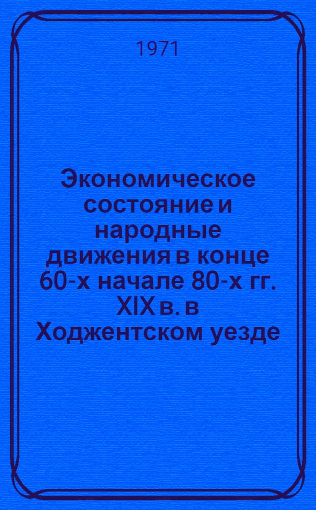 Экономическое состояние и народные движения в конце 60-х начале 80-х гг. XIX в. в Ходжентском уезде : Автореф. дис. на соискание учен. степени канд. ист. наук : (571)