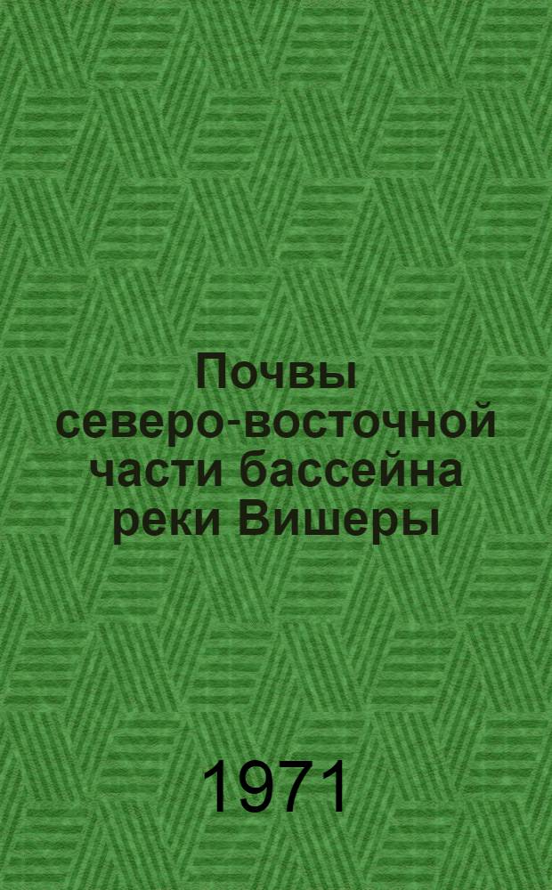 Почвы северо-восточной части бассейна реки Вишеры : Автореф. дис. на соискание учен. степени канд. биол. наук : (532)
