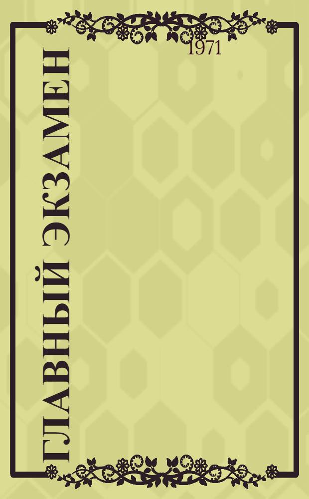 Главный экзамен : Успешное выполнение соц. обязательств коллективов МГУ к XXIV съезду КПСС - залог новых успехов : Сборник