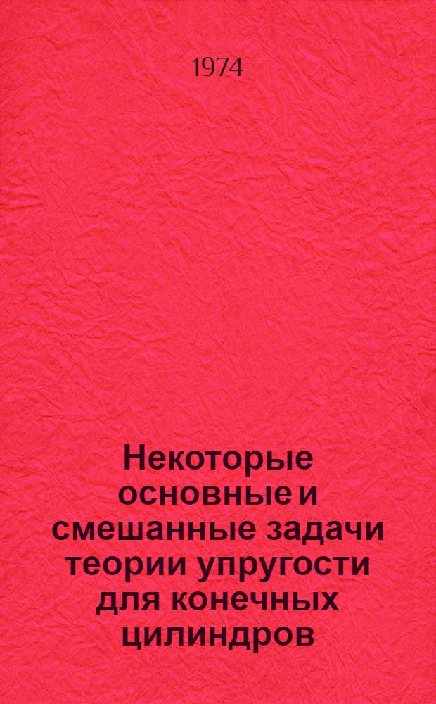 Некоторые основные и смешанные задачи теории упругости для конечных цилиндров : Автореф. дис. на соиск. учен. степени канд. физ.-мат. наук : (01.02.04)