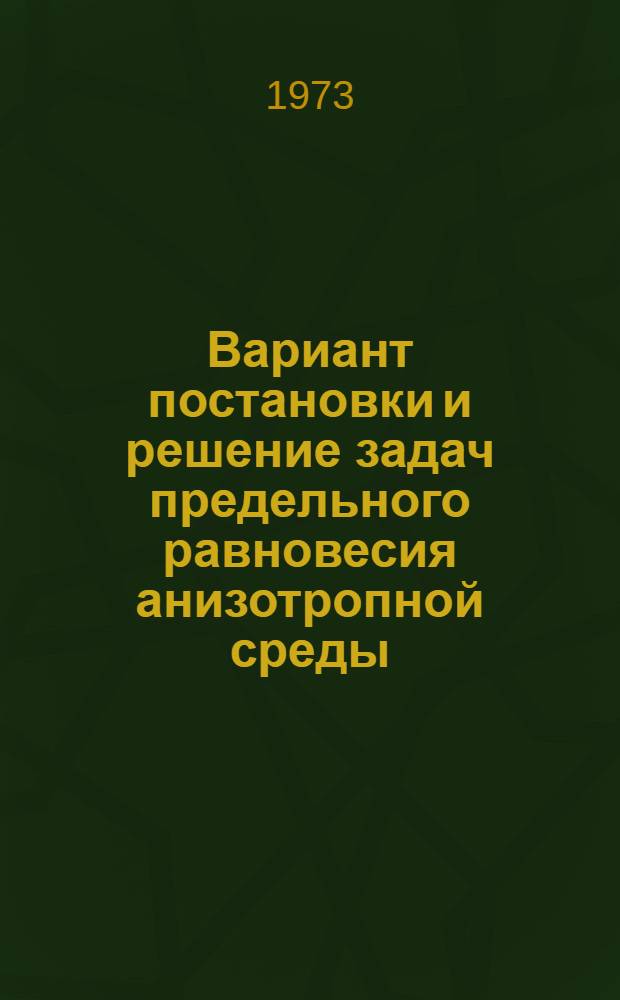 Вариант постановки и решение задач предельного равновесия анизотропной среды : Автореф. дис. на соиск. учен. степени канд. физ.-мат. наук : (01.02.04)