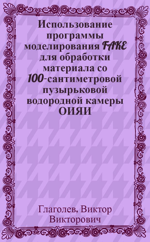 Использование программы моделирования FAKE для обработки материала со 100-сантиметровой пузырьковой водородной камеры ОИЯИ