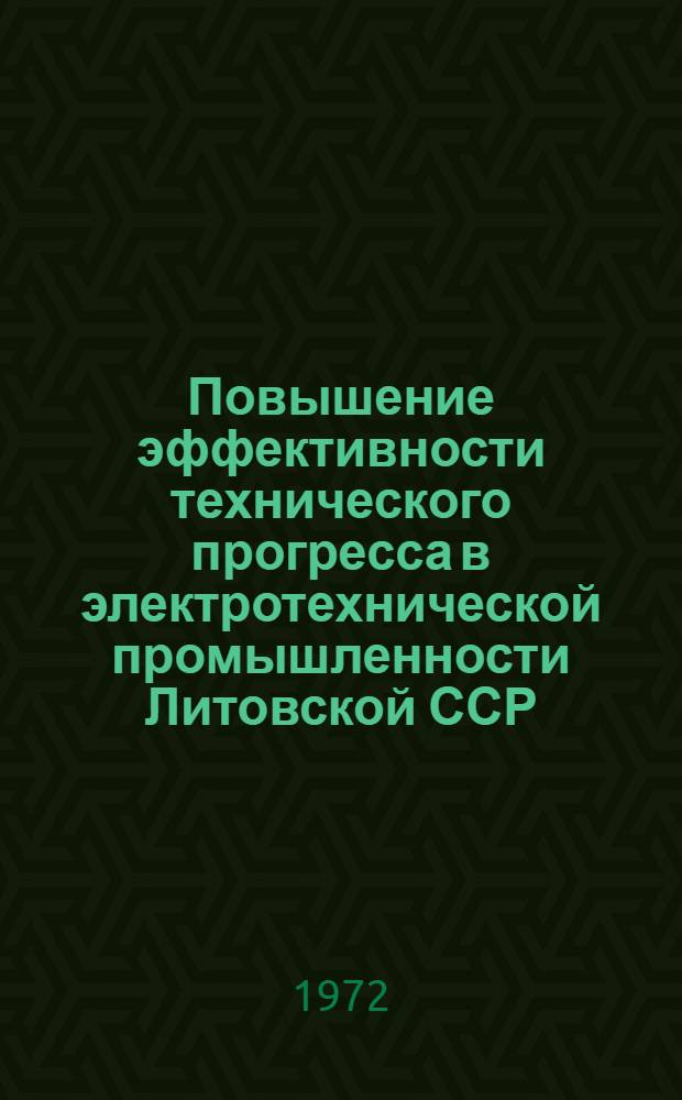 Повышение эффективности технического прогресса в электротехнической промышленности Литовской ССР : Автореф. дис. на соискание учен. степени канд. экон. наук : (594)