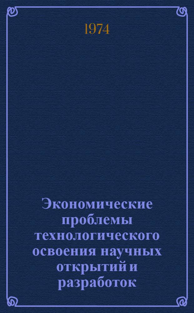Экономические проблемы технологического освоения научных открытий и разработок : Автореф. дис. на соиск. учен. степени канд. экон. наук : (08.00.01)