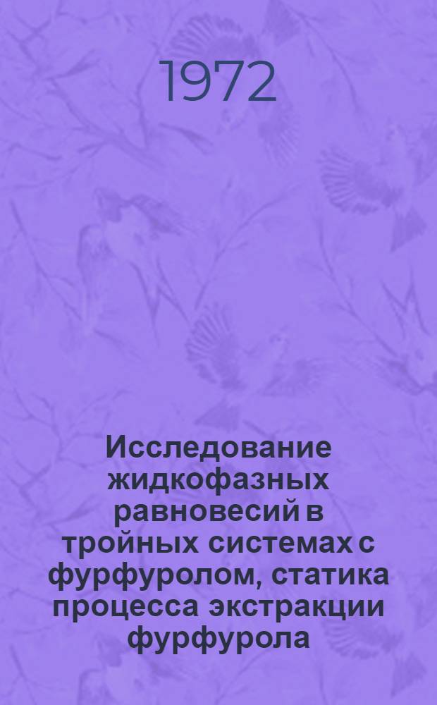 Исследование жидкофазных равновесий в тройных системах с фурфуролом, статика процесса экстракции фурфурола : Автореф. дис. на соискание учен. степени канд. хим. наук : (070)