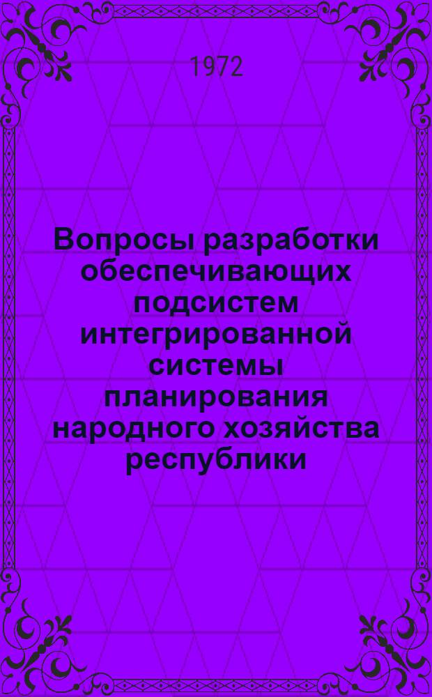 Вопросы разработки обеспечивающих подсистем интегрированной системы планирования народного хозяйства республики : Автореф. дис. на соискание учен. степени канд. экон. наук : (607)