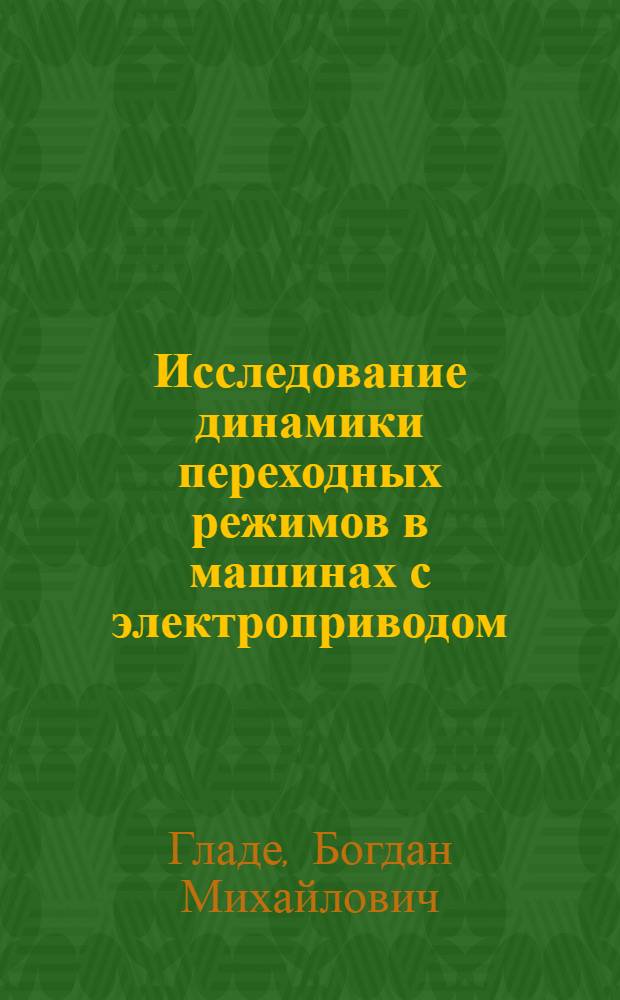 Исследование динамики переходных режимов в машинах с электроприводом : Автореф. дис. на соискание учен. степени канд. техн. наук : (025)
