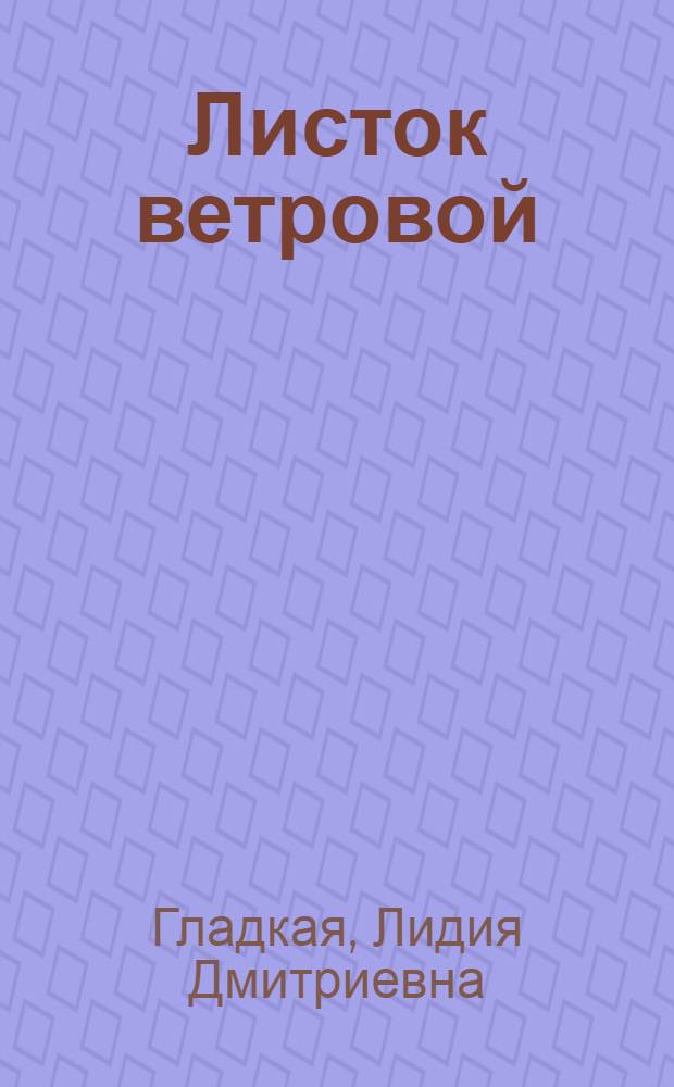 Листок ветровой : Стихи