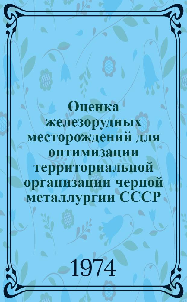 Оценка железорудных месторождений для оптимизации территориальной организации черной металлургии СССР : Автореф. дис. на соиск. учен. степени канд. геогр. наук : (11.00.02)